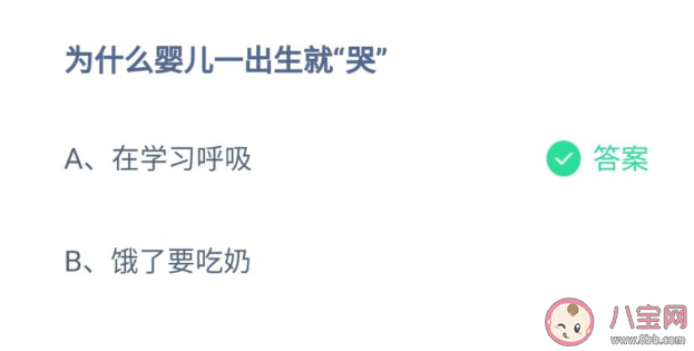螞蟻莊園為什么嬰兒一出生就哭 8月24日答案解析 螞蟻莊園為什么嬰兒一出生就哭 8月24日答案解析