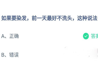 如果要染發前一天最好不洗頭這種說法 螞蟻莊園8月24日答案介紹