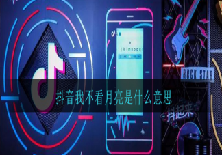 我不看月亮是什么意思什么梗 有哪些類似隱晦表達(dá)愛意的文藝梗