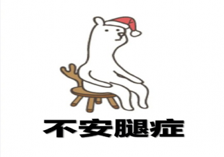 不安腿癥有多煎熬 不安腿綜合征是怎么回事