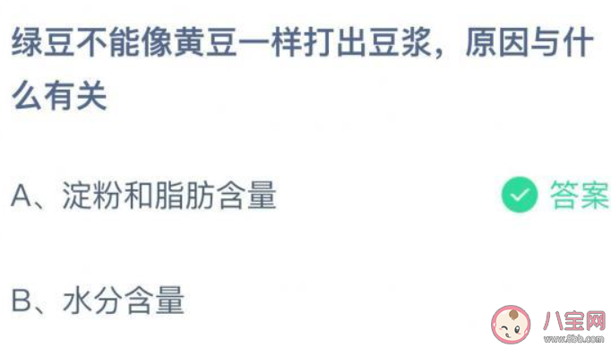 綠豆不能像黃豆一樣打出豆?jié){原因與什么有關(guān) 螞蟻莊園8月25日答案 綠豆不能像黃豆一樣打出豆?jié){原因與什么有關(guān) 螞蟻莊園8月25日答案