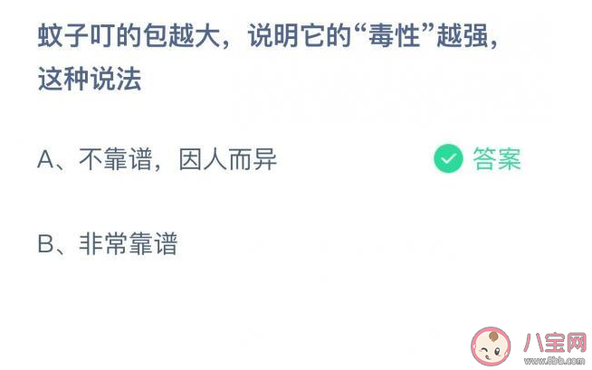 螞蟻莊園蚊子叮的包越大說明毒性越強這種說法正確嗎 8月25日正確答案 螞蟻莊園蚊子叮的包越大說明毒性越強這種說法正確嗎 8月25日正確答案