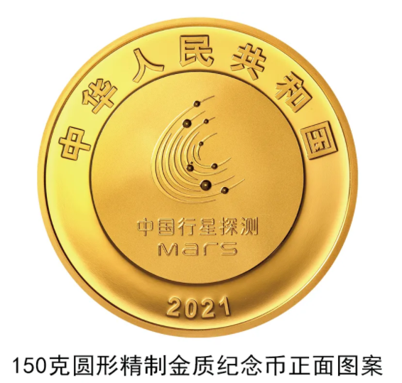 中國火星探測任務成功紀念幣什么時候發行 中國火星探測任務成功紀念幣在哪買 中國火星探測任務成功紀念幣什么時候發行 中國火星探測任務成功紀念幣在哪買