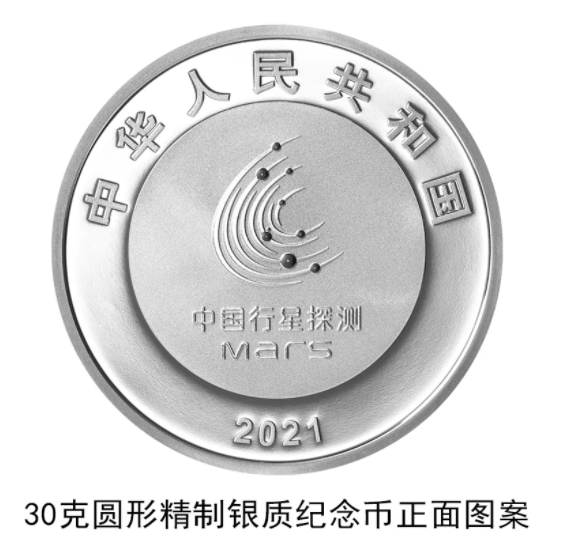 中國火星探測任務成功紀念幣什么時候發行 中國火星探測任務成功紀念幣在哪買 中國火星探測任務成功紀念幣什么時候發行 中國火星探測任務成功紀念幣在哪買