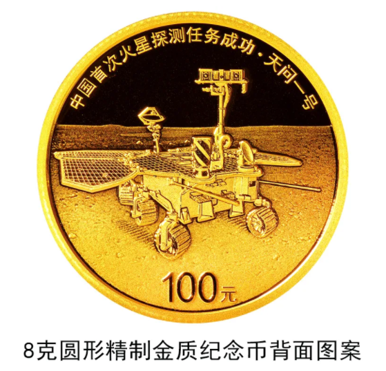 中國火星探測任務成功紀念幣什么時候發行 中國火星探測任務成功紀念幣在哪買 中國火星探測任務成功紀念幣什么時候發行 中國火星探測任務成功紀念幣在哪買