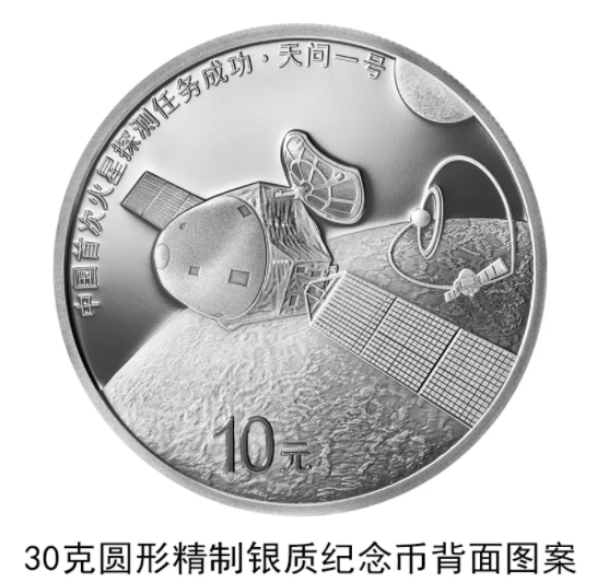 中國火星探測任務成功紀念幣什么時候發行 中國火星探測任務成功紀念幣在哪買 中國火星探測任務成功紀念幣什么時候發行 中國火星探測任務成功紀念幣在哪買