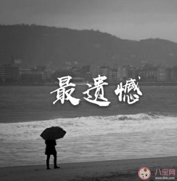 從未擁有和擁有后失去哪個(gè)更遺憾 怎樣讓人生少點(diǎn)遺憾