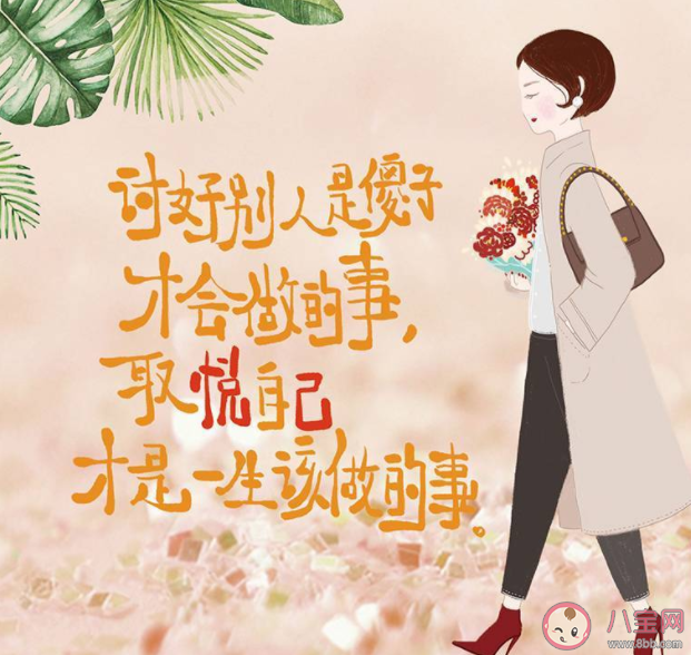 迎合別人不如取悅自己的心情說說 討好別人不如取悅自己的心情句子 迎合別人不如取悅自己的心情說說 討好別人不如取悅自己的心情句子