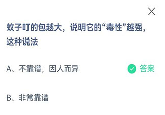 蚊子叮的包越大說明它的毒性越強這種說法 螞蟻莊園8月25日答案介紹