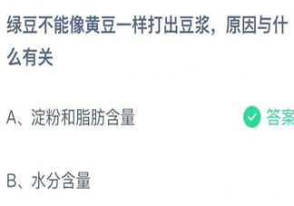 綠豆不能像黃豆一樣打出豆?jié){原因與什么有關(guān) 螞蟻莊園8月25日答案