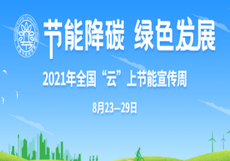 2021全國節(jié)能宣傳周主題是什么 節(jié)能降碳宣傳標(biāo)語匯總