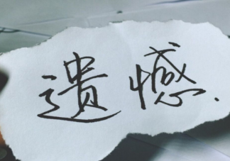 從未擁有和擁有后失去哪個更遺憾 怎樣讓人生少點遺憾