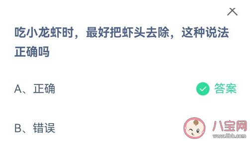 吃小龍蝦時最好把蝦頭去除這種說法正確嗎 螞蟻莊園課堂8月26日答案 吃小龍蝦時最好把蝦頭去除這種說法正確嗎 螞蟻莊園課堂8月26日答案