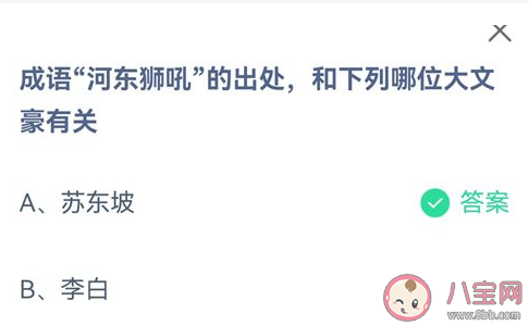 河東獅吼出處和哪位大文豪有關 螞蟻莊園8月26日答案 河東獅吼出處和哪位大文豪有關 螞蟻莊園8月26日答案