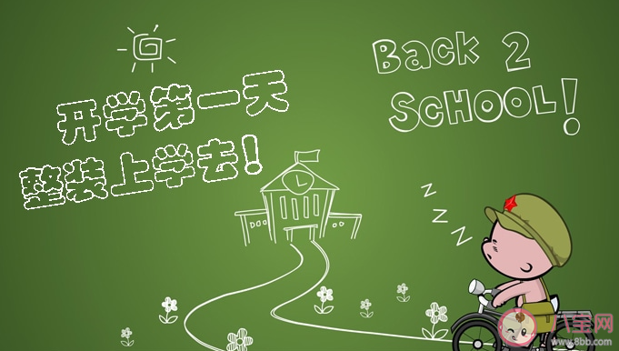 開(kāi)學(xué)第一天的朋友圈心情短語(yǔ) 開(kāi)學(xué)第一天感受說(shuō)說(shuō)文案