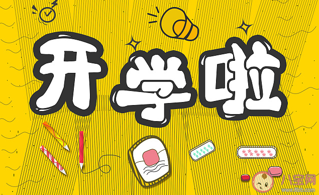 開(kāi)學(xué)第一天的朋友圈心情短語(yǔ) 開(kāi)學(xué)第一天感受說(shuō)說(shuō)文案