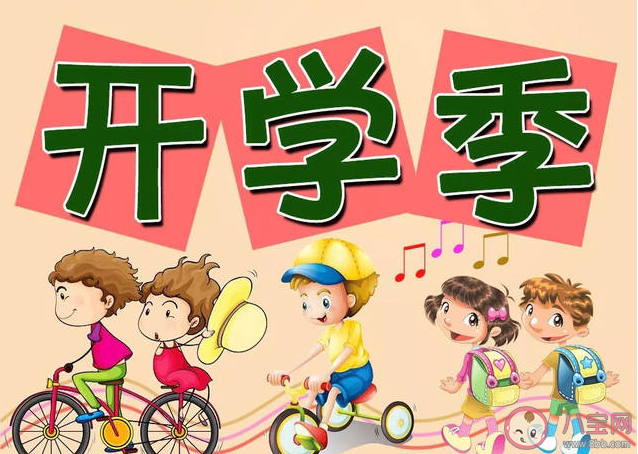 開(kāi)學(xué)第一天的朋友圈心情短語(yǔ) 開(kāi)學(xué)第一天感受說(shuō)說(shuō)文案