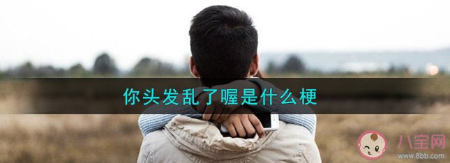 你頭發亂了喔是什么意思什么梗 有哪些不明顯的暗戀情話文案 你頭發亂了喔是什么意思什么梗 有哪些不明顯的暗戀情話文案