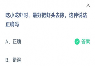 吃小龍蝦時最好把蝦頭去除這種說法正確嗎 螞蟻莊園課堂8月26日答案