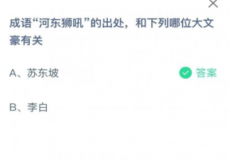 成語河東獅吼的出處和哪位大文豪有關 螞蟻莊園8月26日答案