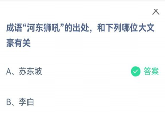 河東獅吼出處和哪位大文豪有關 螞蟻莊園8月26日答案