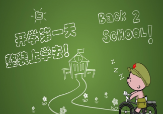 開學第一天的朋友圈心情短語 開學第一天感受說說文案