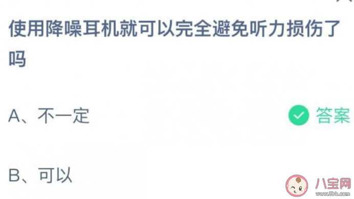 降噪耳機可以完全避免聽力損傷嗎 螞蟻莊園8月27日答案介紹 降噪耳機可以完全避免聽力損傷嗎 螞蟻莊園8月27日答案介紹