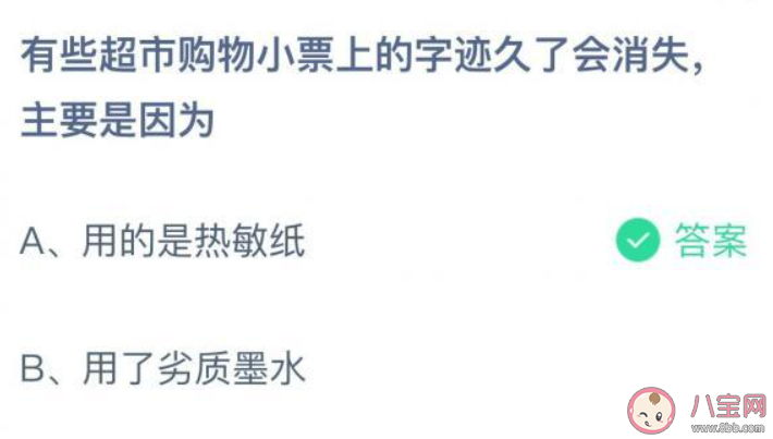 螞蟻莊園8月27日答案：超市購物小票上的字跡久了會消失主要是因為