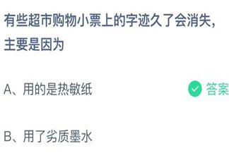 螞蟻莊園8月27日答案：超市購物小票上的字跡久了會消失主要是因為