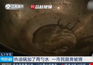 油鍋著火加兩勺水把廚房燒了 油鍋起火該怎么處理