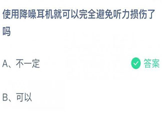 降噪耳機可以完全避免聽力損傷嗎 螞蟻莊園8月27日答案介紹
