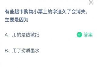 超市購物小票上的字跡久了會消失主要是因為什么 螞蟻莊園8月27日答案