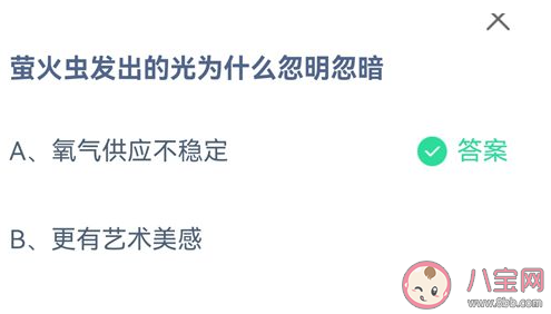 螞蟻莊園8月28日答案:螢火蟲發出的光為什么忽明忽暗 螞蟻莊園8月28日答案:螢火蟲發出的光為什么忽明忽暗