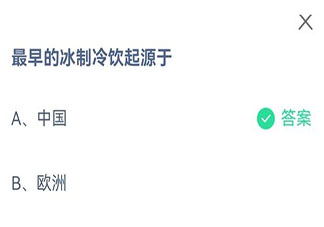螞蟻莊園最早的冰制冷飲起源于哪里 8月28日答案