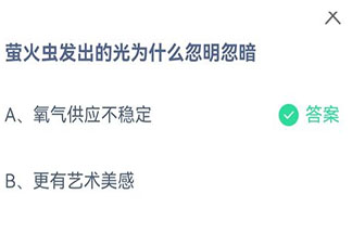 螞蟻莊園8月28日答案：螢火蟲發出的光為什么忽明忽暗