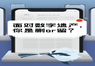 死后你會選擇清空社交賬號嗎 數字遺產是刪除還是留