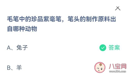 毛筆中的珍品紫毫筆筆頭的制作原料出自哪種動物 螞蟻莊園8月29日答案介紹 毛筆中的珍品紫毫筆筆頭的制作原料出自哪種動物 螞蟻莊園8月29日答案介紹