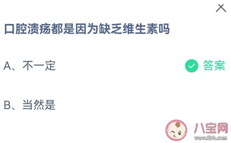 口腔潰瘍都是因?yàn)槿狈S生素嗎 螞蟻莊園8月29日答案 口腔潰瘍都是因?yàn)槿狈S生素嗎 螞蟻莊園8月29日答案