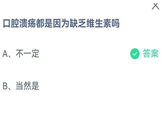 口腔潰瘍都是因為缺乏維生素嗎 螞蟻莊園8月29日答案