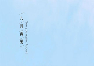 八月結束九月開始的文藝句子說說 八月就要結束了的感慨句子