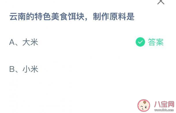 云南的特色美食餌塊制作原料是什么 螞蟻莊園8月30日答案 云南的特色美食餌塊制作原料是什么 螞蟻莊園8月30日答案