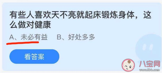 天不亮就起床鍛煉對健康有益嗎 螞蟻莊園8月30答案解析 天不亮就起床鍛煉對健康有益嗎 螞蟻莊園8月30答案解析