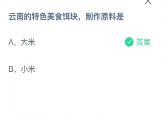 云南的特色美食餌塊制作原料是什么 螞蟻莊園8月30日答案
