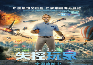 《失控玩家》有哪些彩蛋 《失控玩家》好看嗎結局是什么