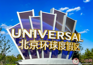 北京環球度假區游玩攻略 北京環球度假區出行交通指南