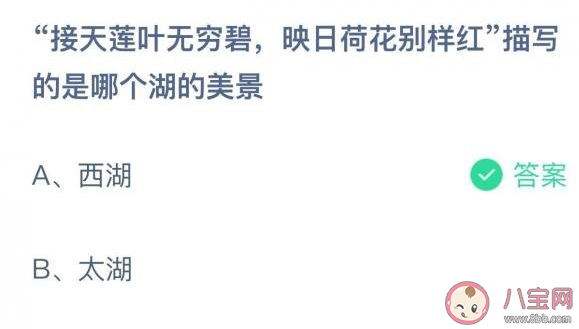 接天蓮葉無窮碧映日荷花別樣紅描寫的是哪個湖的美景 螞蟻莊園8月31日答案 接天蓮葉無窮碧映日荷花別樣紅描寫的是哪個湖的美景 螞蟻莊園8月31日答案