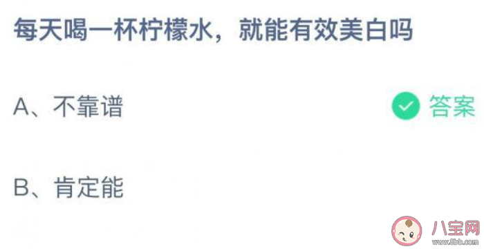 螞蟻莊園每天喝一杯檸檬水就能有效美白嗎 小課堂8月31日答案 螞蟻莊園每天喝一杯檸檬水就能有效美白嗎 小課堂8月31日答案