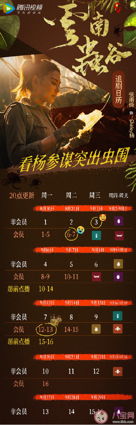 《云南蟲谷》追劇日歷 《云南蟲谷》什么時(shí)候超前點(diǎn)播