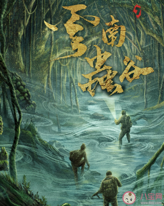 《云南蟲谷》追劇日歷 《云南蟲谷》什么時(shí)候超前點(diǎn)播