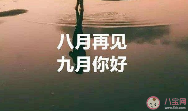 八月最后一天早安心語文案句子 八月最后一天的早安語錄說說